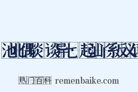 池北偶谈·谈异七·起汕丫系反义词是什么意思的图片